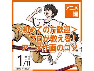 1/11(日)【アニメーター科】＜初めての方歓迎＞プロが教える！アニメ作画のコツの画像