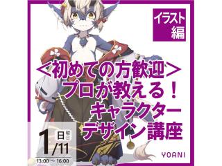 1/11(日)【イラスト科】＜初めての方歓迎＞プロが教える！キャラクターデザイン講座の画像