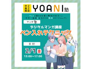 2月 【YOANI塾】＜高2・中2向け＞ マンガ塾の画像