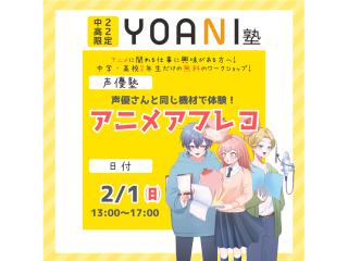 2月【YOANI塾】＜高2・中2向け＞ 声優塾の画像