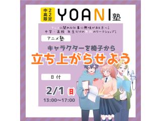 2月【YOANI塾】＜高2・中2向け＞ アニメ塾の画像