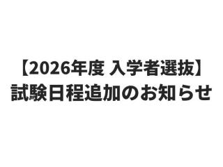  情報経営イノベーション専門職大学からのニュース画像[13080]