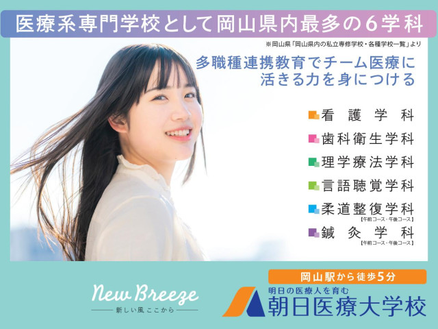 朝日医療大学校