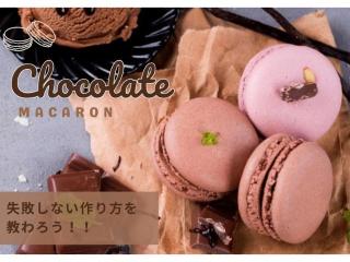 1.25(日)マカロンショコラ★ランチ付きの画像