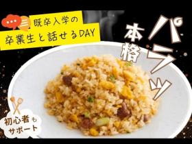 東京調理製菓専門学校2.24(火)黄金チャーハン