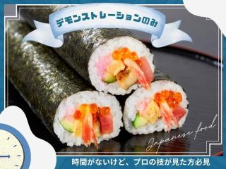3.06 (金)デモンストレーションのみ【海鮮太巻き寿司】の画像