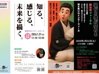 1/31(土) 情報表現学科 尚美フェスティバル 「知る、感じる、未来を描く。」の画像