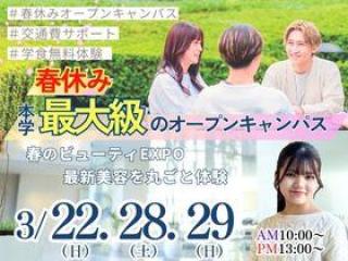 春休み本学最大級のオープンキャンパス開催♪の画像