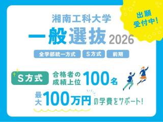  湘南工科大学からのニュース画像[13190]