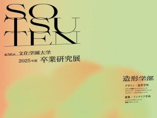  文化学園大学からのニュース画像[13211]