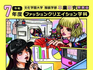  文化学園大学からのニュース画像[13210]