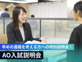 AO入試説明会の画像