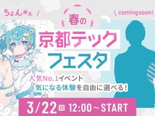 春の京都TECHフェスタの画像