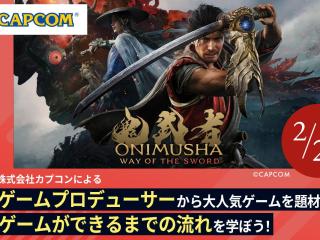 株式会社カプコンによるゲームプロデューサーから大人気ゲームを題材にゲームができるまでの流れの画像