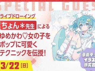 【ライブドローイング】 ちょん＊先生によるゆめかわ♡女の子をポップに可愛くテクニックを伝授の画像