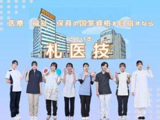 札幌医学技術福祉歯科専門学校
