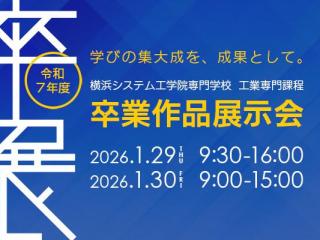  横浜システム工学院専門学校からのニュース画像[12458]