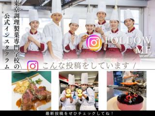  東京調理製菓専門学校からのニュース画像[12507]