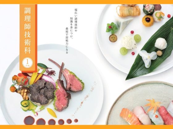 調理師技術科 調理師技術科