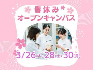 春休みオープンキャンパス～部活後も間に合う夕方開催もあり！～の画像