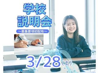 春休み学校説明会～募集要項初配布～の画像