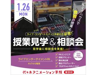 【ライブエンターテイメント科】夕方授業見学＆進路相談会（ライブハウスで授業見学）音響の画像