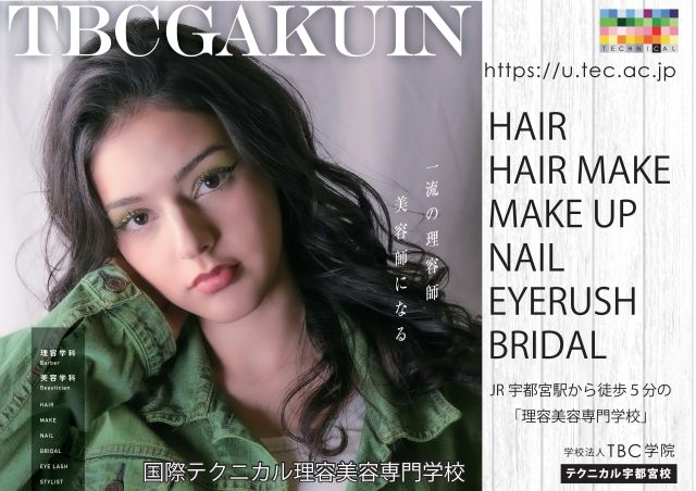 国際テクニカル理容美容専門学校(宇都宮校)