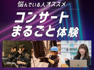 1/25(日)コンサートまるごと体験の画像