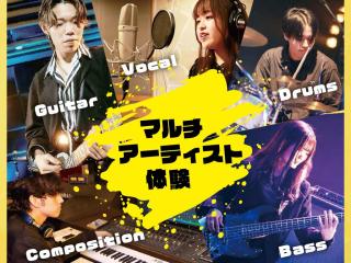 1/25(日)マルチアーティスト体験の画像