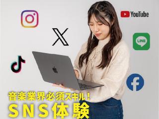 2/22(日)音楽業界必須スキル！SNS体験の画像