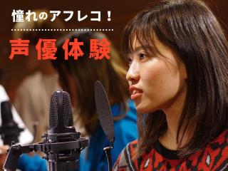 2/22(日)声優体験！の画像