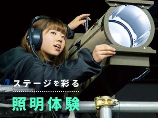 2/22(日)照明スタッフ体験の画像