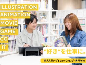 名古屋デザイン＆テクノロジー専門学校