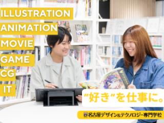名古屋デザイン＆テクノロジー専門学校