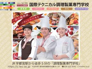 国際テクニカル調理製菓専門学校