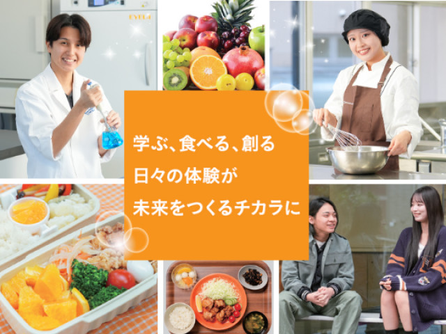 東京栄養食糧専門学校