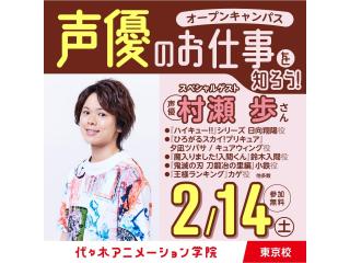 2/14(土)13時～大人気声優【村瀬歩さん】来校！オープンキャンパス※体験入学初参加者向の画像