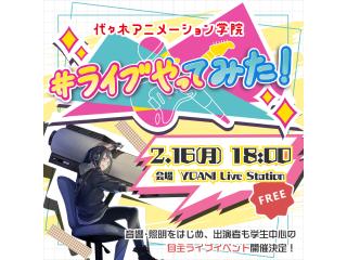 2/16(月)【ライブエンターテイメント科】＜夕方開催＞在学生による自主ライブイベント！！の画像