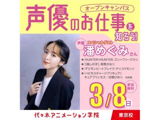 3/8（日)10時～大人気声優【潘めぐみさん】来校！オープンキャンパス※体験リピーター向の画像