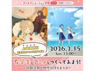 2/15(月）1日だけの特別イベント！ 在学生とアニメをつくってみよう！！の画像