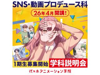 【2026年4月新設 】＜オンラインもOK＞ 1期生になろう！！SNS・動画プロデュの画像