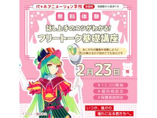 2/23(月.祝)【VTuber科】VTuberなりきり体験！～トークバラエティー編～の画像