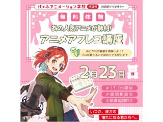 2/23(月.祝)【声優タレント科】あの人気アニメが教材♪プロが教える！アニメアフレコ講座の画像