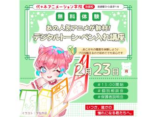 2/23(月.祝)【マンガ科】あの人気アニメが教材♪ 線画＆デジタルトーン講座の画像