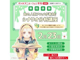 2/23(月.祝)【シナリオ・小説科】あの人気アニメが教材♪ 人気作に学ぶ！ シナリオ分析の画像