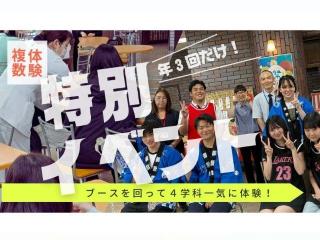 【年３回】４学科合同体験祭りの画像