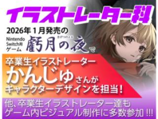  日本アニメ・マンガ専門学校からのニュース画像[12625]