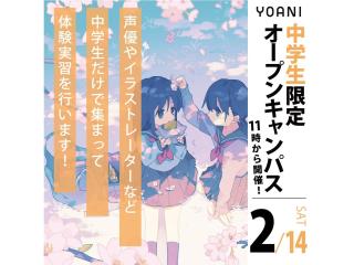 2月【中学生の方向け】代アニ高等部について知れる！オープンキャンパスの画像