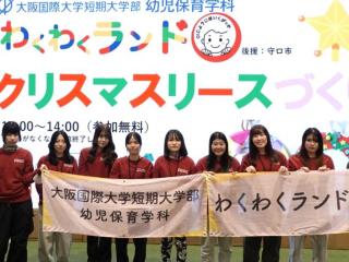  大阪国際大学短期大学部からのニュース画像[12549]