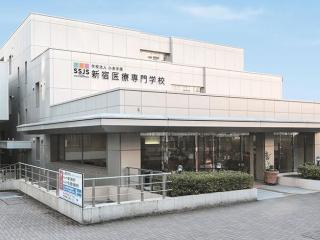 新宿医療専門学校